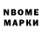 Марки N-bome 1,8мг Ri Ma